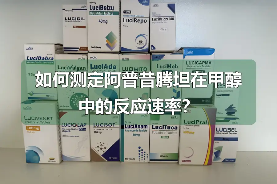 如何测定阿普昔腾坦在甲醇中的反应速率？