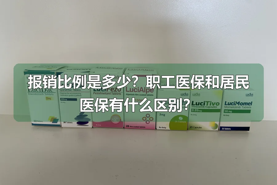 报销比例是多少？职工医保和居民医保有什么区别？