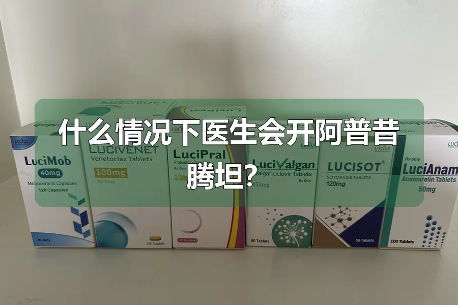什么情况下医生会开阿普昔腾坦？