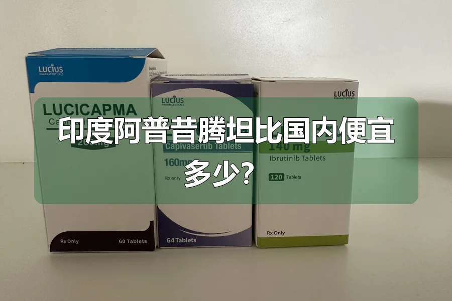 印度阿普昔腾坦比国内便宜多少？
