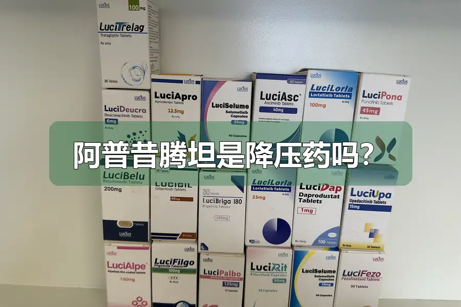 阿普昔腾坦是降压药吗？