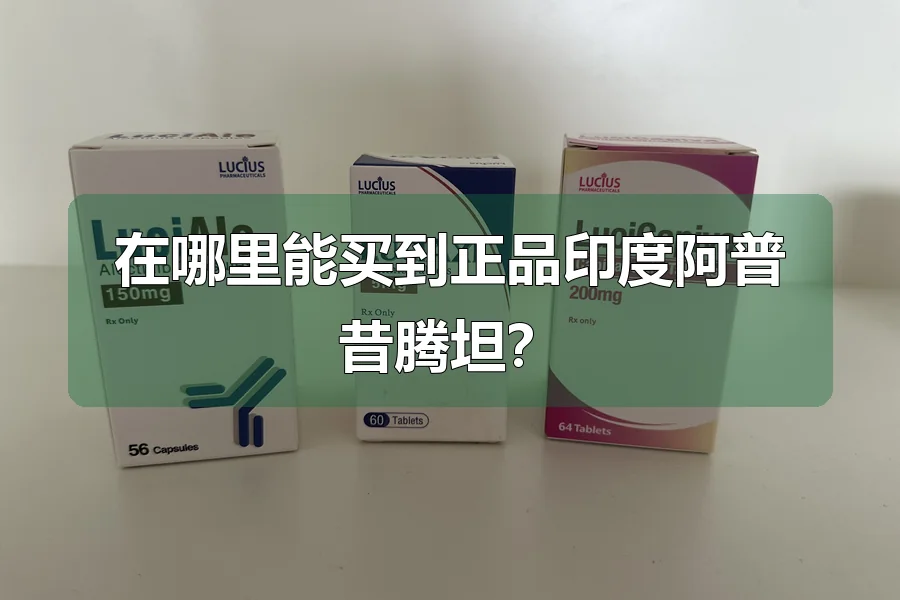 在哪里能买到正品印度阿普昔腾坦？
