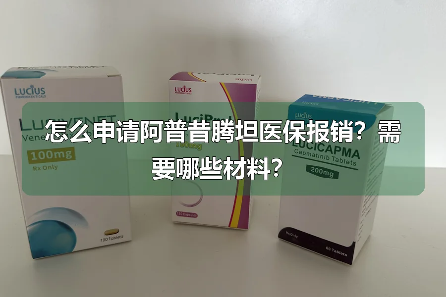 怎么申请阿普昔腾坦医保报销？需要哪些材料？