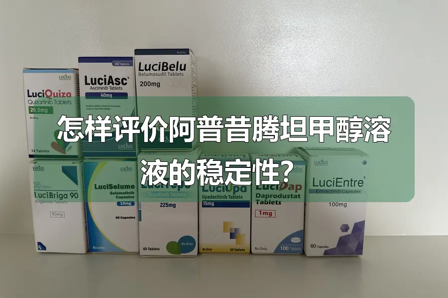 怎样评价阿普昔腾坦甲醇溶液的稳定性？