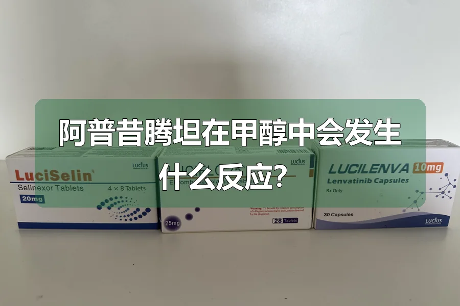 阿普昔腾坦在甲醇中会发生什么反应？